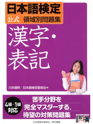 cover image of 日本語検定　公式　領域別問題集　漢字・表記